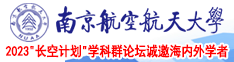 干多毛黑色老太太穴南京航空航天大学2023“长空计划”学科群论坛诚邀海内外学者